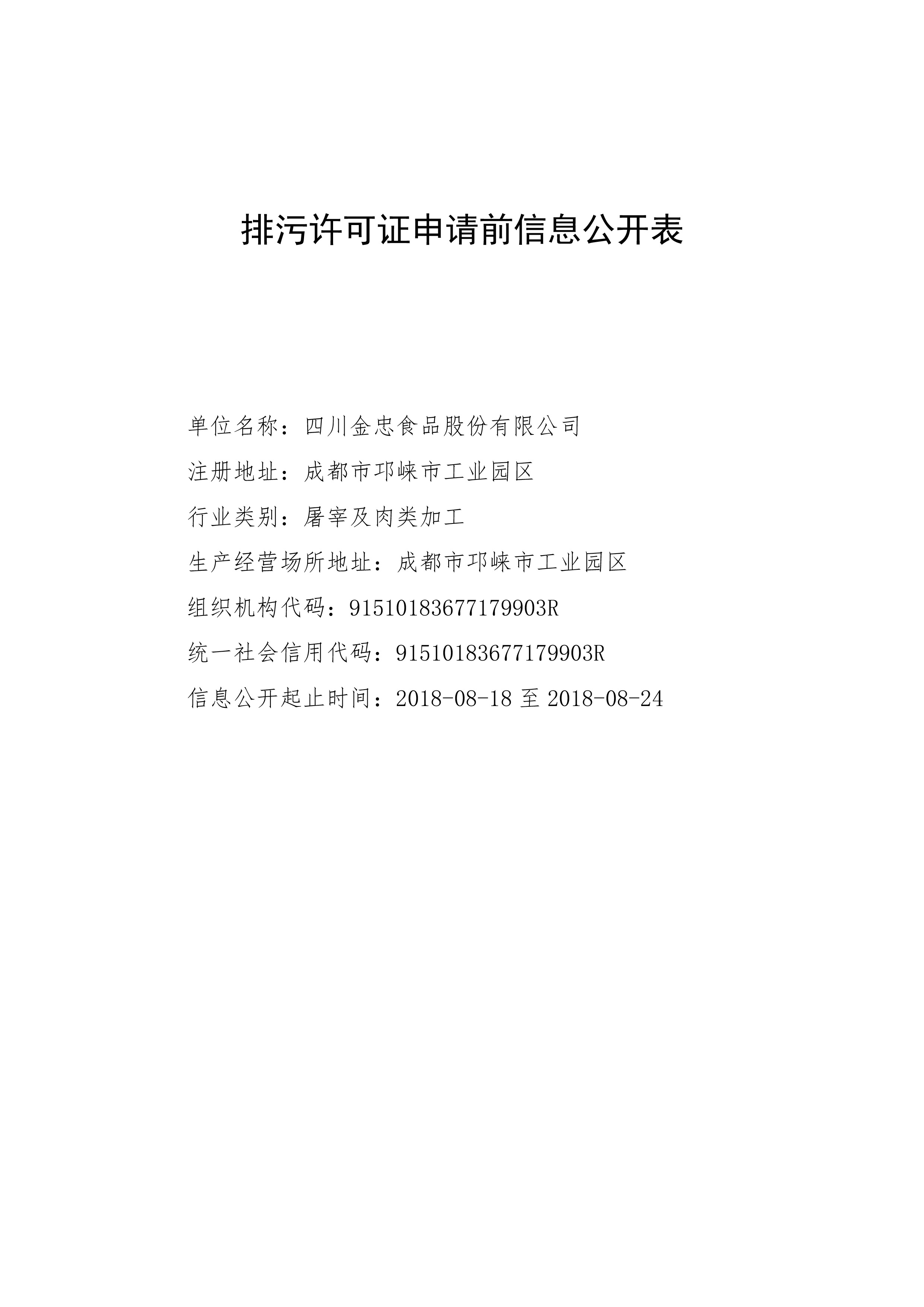 排汙許可證申請前信息公開(kāi)表-1